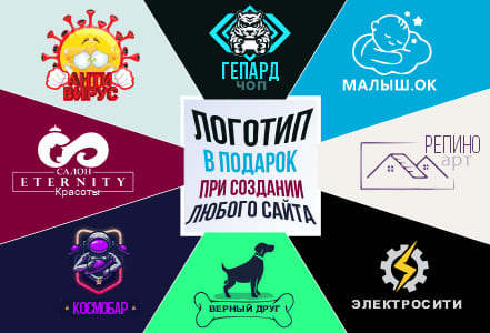 При заказе создания сайта - логотип в подарок