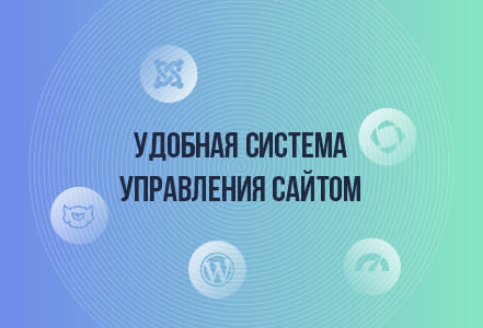 Сайты с удобной системой управления сайтом