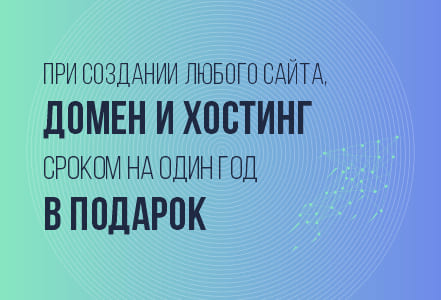 Домен и хостинг на год - в подарок