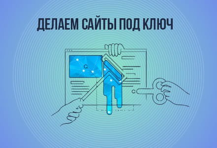 Создание сайта под ключ