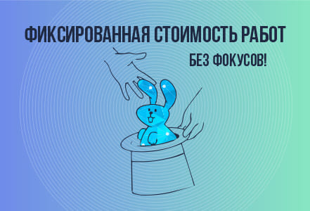 Фиксированная стоимость услуг без доплат