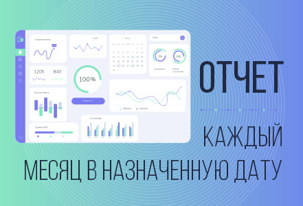 Ежемесячный отчет при продвижении