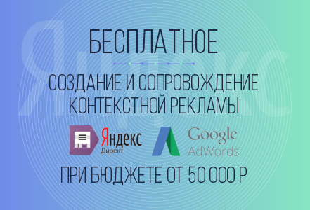 Настройка и ведение рекламных компаний - бесплатно
