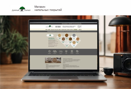 Интернет-магазин для компании по продаже напольных покрытий