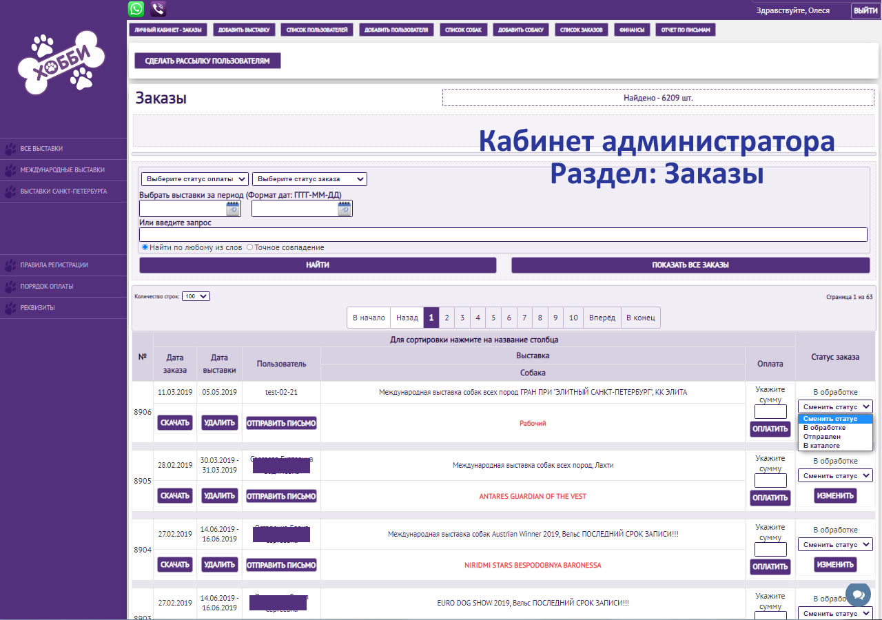 Кабинет администратора. Листинг заказов